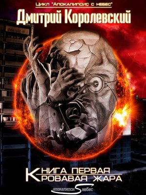 cover image of Кровавая жара